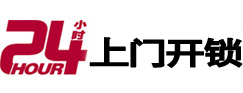 明光24小时锁行